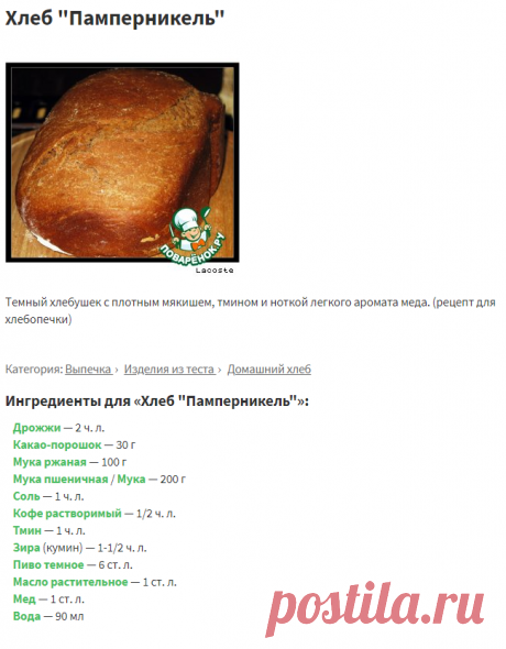 Хлеб "Памперникель" – кулинарный рецепт