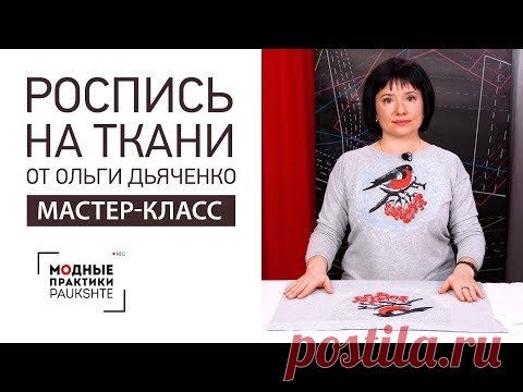 Мастер-класс по росписи по ткани от Ольги Дьяченко. Делаем рисунок акриловыми красками на ткани. - YouTube