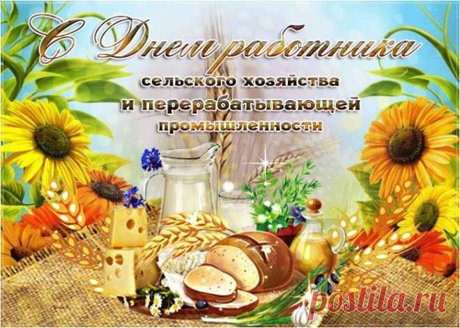 Поздравим работников отрасли той,
Которая стала давно основной
Для жизни людской. И пускай этот труд
Всегда уважают, и ценят, и чтут.