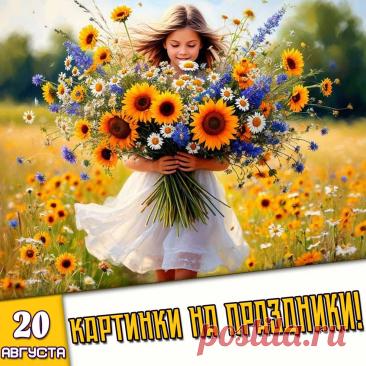 🎉 Праздники которые отмечают в России и мире 20 Августа 2026 года (20.08.26 четверг)
✅ День кукурузы в России
✅ Всемирный день лени
✅ День рождения атомной промышленности России
✅ Всемирный день комара
✅ День рождения чебурашки