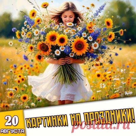 🎉 Праздники которые отмечают в России и мире 20 Августа 2026 года (20.08.26 четверг)

✅ День кукурузы в России
✅ Всемирный день лени
✅ Народный праздник «Марины-Пимены» (памяти святых)
✅ День памяти Дометия Персиянина (Сирийского)
✅ День рождения атомной промышленности России
✅ Всемирный день комара
✅ День рождения чебурашки