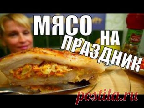 Праздничное Обалденное мясо на стол | Найди Свой Рецепт | Яндекс Дзен