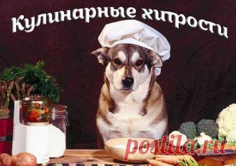 ♥ღ♥Кулинарные хитрости на вес золота♥ღ♥