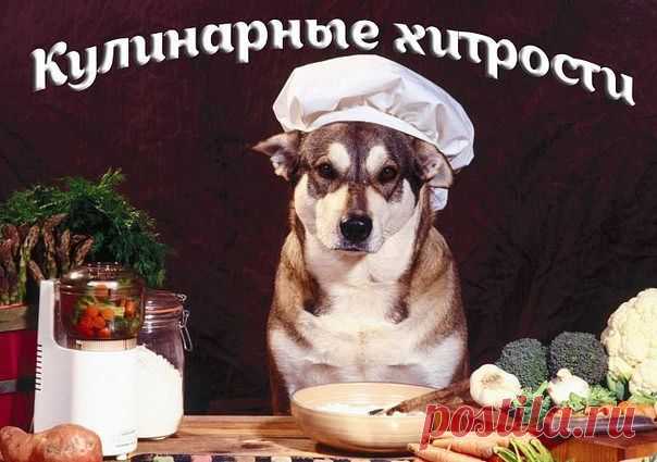♥ღ♥Кулинарные хитрости на вес золота♥ღ♥