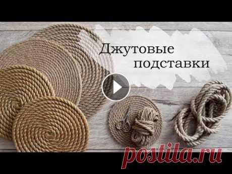 Джутовые подставки под горячее Самая лучшая подставка под горячее, проверено временем! ~~~~~~~~~~~~~~~~~~~~~~ Для подставок понадобится: - джутовый канат 0.6- 1.2 - кожа или мешкови...
