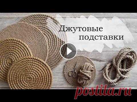 Джутовые подставки под горячее Самая лучшая подставка под горячее, проверено временем! ~~~~~~~~~~~~~~~~~~~~~~ Для подставок понадобится: - джутовый канат 0.6- 1.2 - кожа или мешкови...