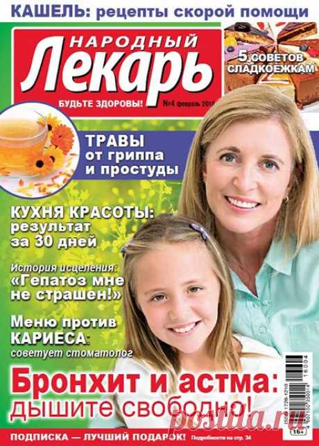 Скачать журнал " Народный лекарь №4 2016" бесплатно или смотреть электронный журнал " Народный лекарь №4 2016" онлайн