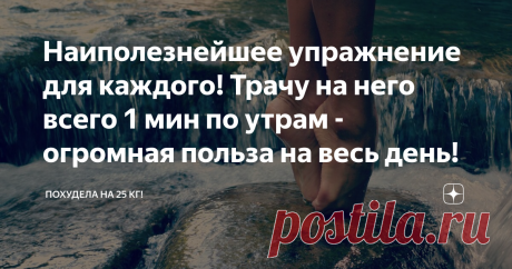 Наиполезнейшее упражнение для каждого! Трачу на него всего 1 мин по утрам - огромная польза на весь день! Зачем же мне нужно выполнять это упражнение в течение 1 минуты!