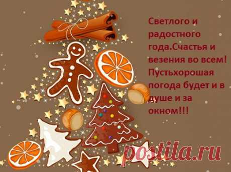 Всех своих друзей от души поздравляю с Новым Годом!