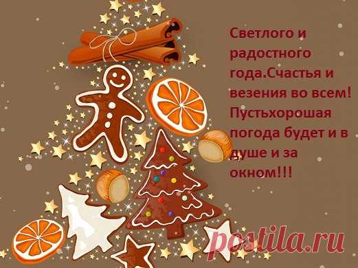 Всех своих друзей от души поздравляю с Новым Годом!