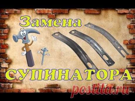 Как поменять супинатор без применения текс и клёпок !