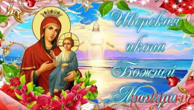 С Днем Памяти иконы Иверской Божией Матери!