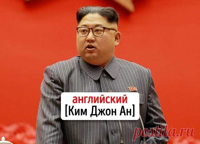 Ибан Сискин и Ко: как в разных странах произносят имена и фамилии знаменитостей Каждый народ адаптирует иноязычные слова как может, и это вовсе не удивительно. Ким Чен Ын Но когда имена собственные меняются до неузнаваемости в угоду местной фонетике - вот это уже удивительно и даже порой забавно. Приготовьтесь к неожиданностям! Принц Гарри и принц Уильям...