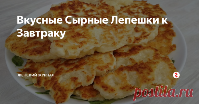Вкусные Сырные Лепешки к Завтраку Если вам надоели банальная яичница и омлет на завтрак, тогда порадуйте своих близких Сырными Лепешками.
Готовится блюдо очень быстро из простых продуктов.
Дети от этих лепешек просто в восторге!
Пошаговый рецепт приготовления Сырных Лепешек смотрите в нашем видео.