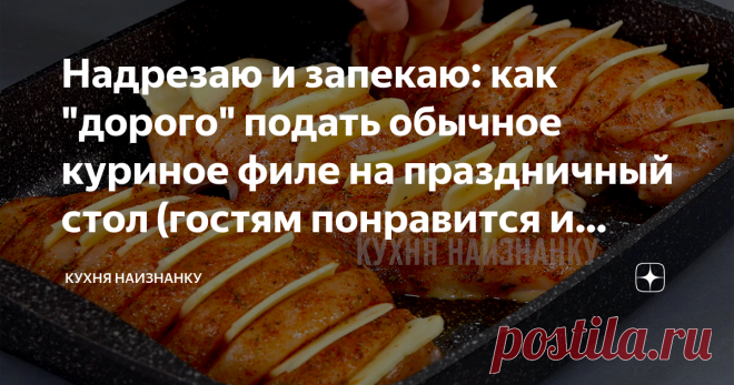 Надрезаю и запекаю: как 