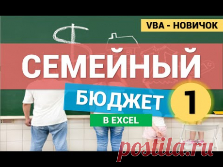 Семейный Бюджет в Excel (VBA для новичков). Часть 1