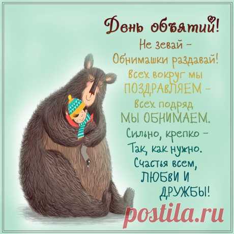 С Днем объятий поздравляю,
Призываю обниматься,
И прикосновением нежным
Неизменно наслаждаться.