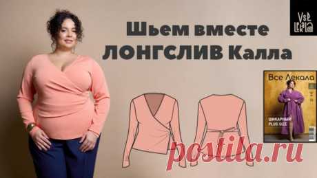 Шьем лонгслив Калла на запах для Size+