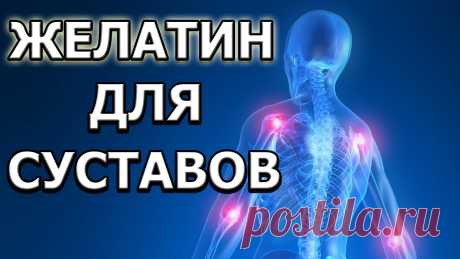 Как пить желатин для лечения суставов в домашних условиях видео Все о болезнях и болях в суставах и их лечении