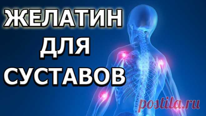 Как пить желатин для лечения суставов в домашних условиях видео Все о болезнях и болях в суставах и их лечении