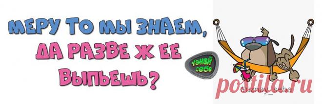 Меру то мы знаем,
да разве ж ее выпьешь?

#uznay_seba