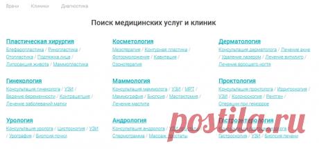 Поиск медицинских услуг и клиник