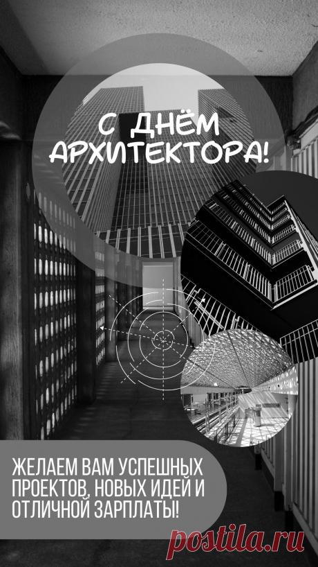 В славный День архитектуры,
Без отрыва от культуры,
Архитекторов поздравим,
Пожелания оставим. Открытки на День архитектора.