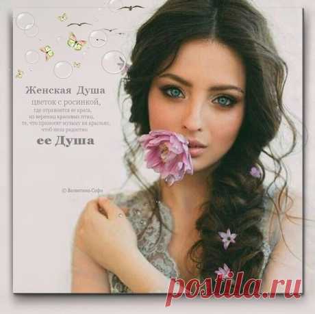 Женская Душа (для ALENKA08) ~ Плэйкасты ~ Beesona.Ru