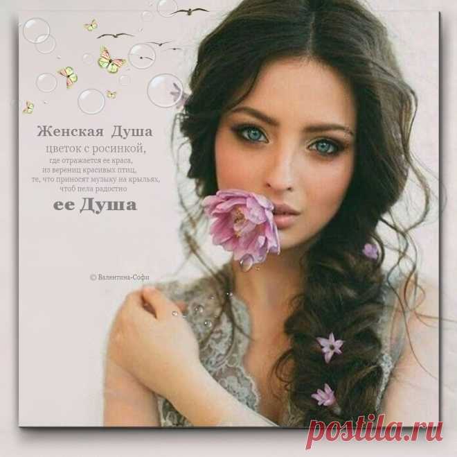 Женская Душа (для ALENKA08) ~ Плэйкасты ~ Beesona.Ru