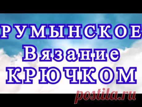 Румынское вязание крючком (Шнурковое) - Изделия + Мастер-класс