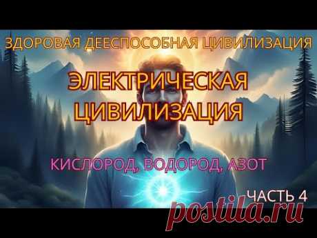Электрическая цивилизация