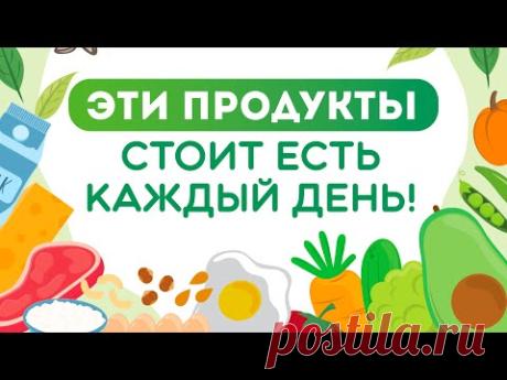 ПРАВИЛЬНОЕ ПИТАНИЕ НА КАЖДЫЙ ДЕНЬ | ТОП САМЫХ ПОЛЕЗНЫХ ПРОДУКТОВ