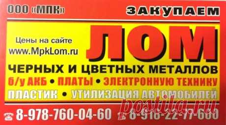 Красноперекопск Закупаем лом чёрных и цветных металлов
Б/у АКБ Электронную технику Утилизация автомобилей

 График работы:
Понедельник-Пятница с 9:00 до 17:00 (без перерыва)
Суббота с 9:00 до 13:00. Воскресенье выходной

 +7978 760 04 60
 +7918 22 77 600