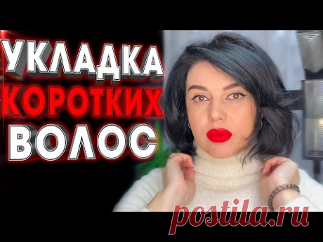 Объемная укладка на тонкие короткие волосы \ Укладка на каре