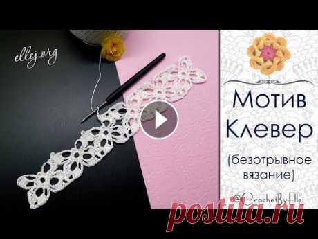 ♦ Безотрывное вязание крючком квадратных мотивов «Клевер» • ellej...