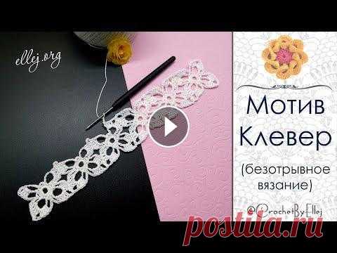 ♦ Безотрывное вязание крючком квадратных мотивов «Клевер» • ellej...