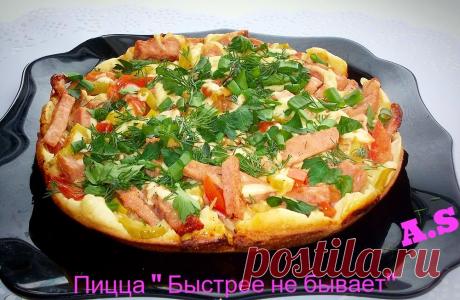 ПИЦЦА &quot;БЫСТРЕЕ НЕ БЫВАЕТ&quot; (не в духовке)