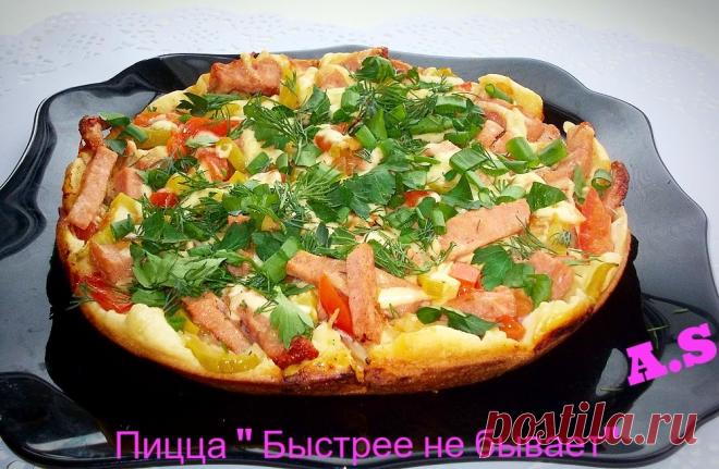 ПИЦЦА "БЫСТРЕЕ НЕ БЫВАЕТ" (не в духовке)