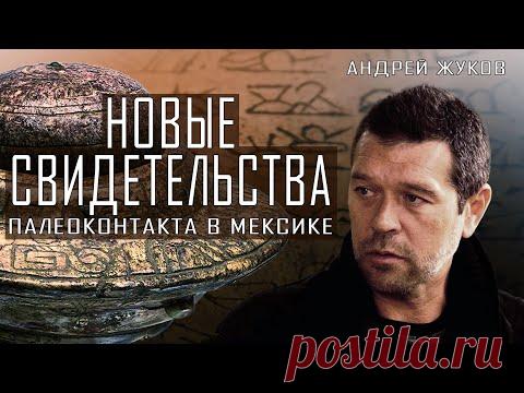 Андрей Жуков | Новые свидетельства палеоконтакта в Мексике