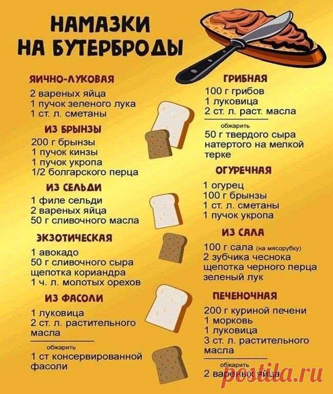Отличная подборка намазок на бутерброды!!!