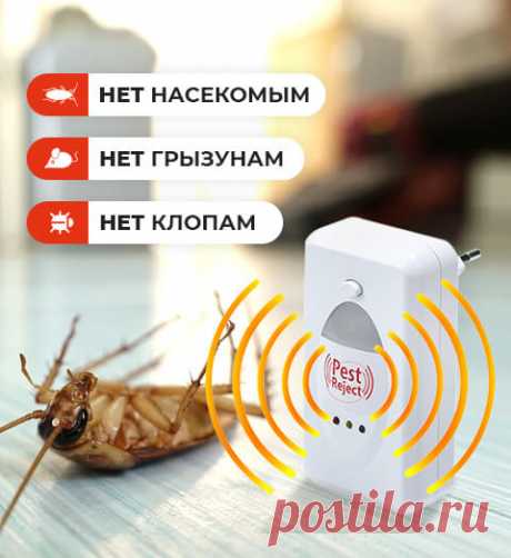 Pest Reject Отпугиватель тараканов, грызунов и насекомых!
