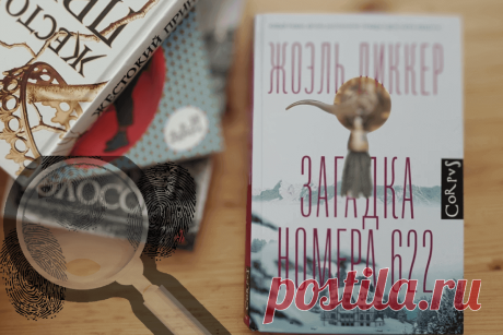 🔥 Книга «Загадка номера 622», Жоэль Диккер
👉 Читать далее по ссылке: https://lindeal.com/book/kniga-zagadka-nomera-622-zhoehl-dikker