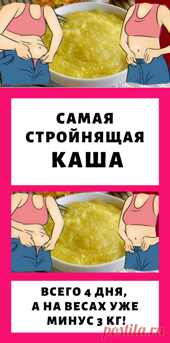 Самая стройнящая каша: всего 4 дня, а на весах уже минус 3 кг! Помогла экстренно сбросить ненужное...