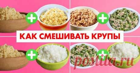 Как готовить крупы по-настоящему вкусно - С нами не соскучишься!
                                             - 23 декабря
                                             - 43839456387 - Медиаплатформа МирТесен Каши входят в рацион чуть ли не каждого человека. Кто-то предпочитает цельнозерновые культуры, кто-то делает упор на продукты без глютена. Ни для кого не секрет, как их правильно варить. Однако далеко не всем хозяйкам известно, как готовить крупы действительно вкусно. ...
