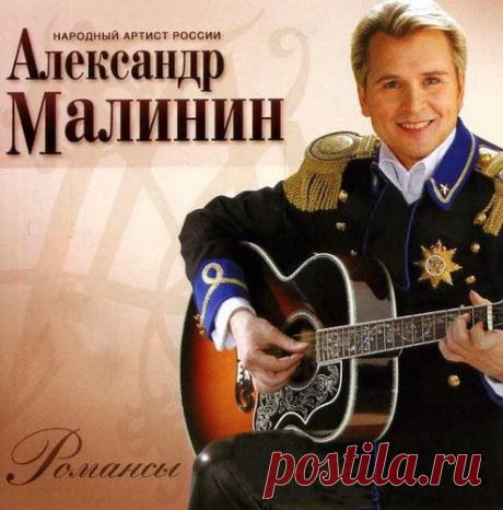 Александр Малинин – Лучшие песни. Любимые романсы (Mp3) Уже в течение длительного времени основу репертуара А. Малинина составляют романсы и песни о любви.Его голос узнаваем, хочется слушать еще и еще. Такие вещи, как "Белый конь", "Забава", "Белое на синем" - настоящие шедевры жанра.Для вас - Александр Малинин!Исполнитель: