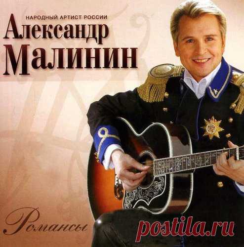 Александр Малинин – Лучшие песни. Любимые романсы (Mp3) Уже в течение длительного времени основу репертуара А. Малинина составляют романсы и песни о любви.Его голос узнаваем, хочется слушать еще и еще. Такие вещи, как 
