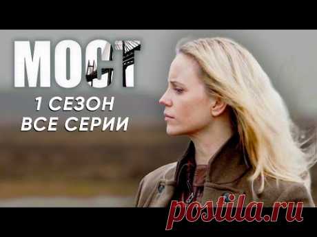 Мост. 1 сезон 1-10 серии (полный сезон). Детективный триллер | Bron/Broen