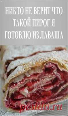 #рецепт #лаваш #пирог #вишня #кулинария