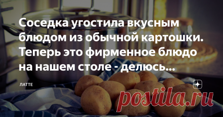 Соседка угостила вкусным блюдом из обычной картошки. Теперь это фирменное блюдо на нашем столе - делюсь рецептом - Вы картошку когда копать думаете?
- Мы на днях молоденькой накопали и я такую вкуснятину сделала, вы такое точно не пробовали!
- Заходите сегодня вечером в гости, угощу!
Отказать было невозможно, да и как откажешь когда соседка так вкусно готовит, что из-за стола за уши не оттянешь, а еще я всегда выпрашиваю у нее рецепты, потому что сам большой любитель приготовить.
