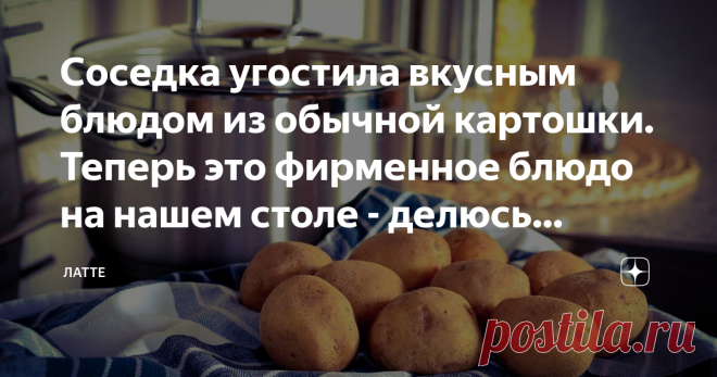 Соседка угостила вкусным блюдом из обычной картошки. Теперь это фирменное блюдо на нашем столе - делюсь рецептом - Вы картошку когда копать думаете?
- Мы на днях молоденькой накопали и я такую вкуснятину сделала, вы такое точно не пробовали!
- Заходите сегодня вечером в гости, угощу!
Отказать было невозможно, да и как откажешь когда соседка так вкусно готовит, что из-за стола за уши не оттянешь, а еще я всегда выпрашиваю у нее рецепты, потому что сам большой любитель приготовить.